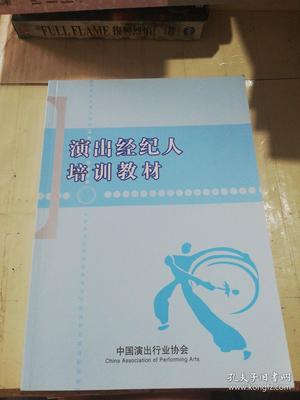 演出经纪人培训教材