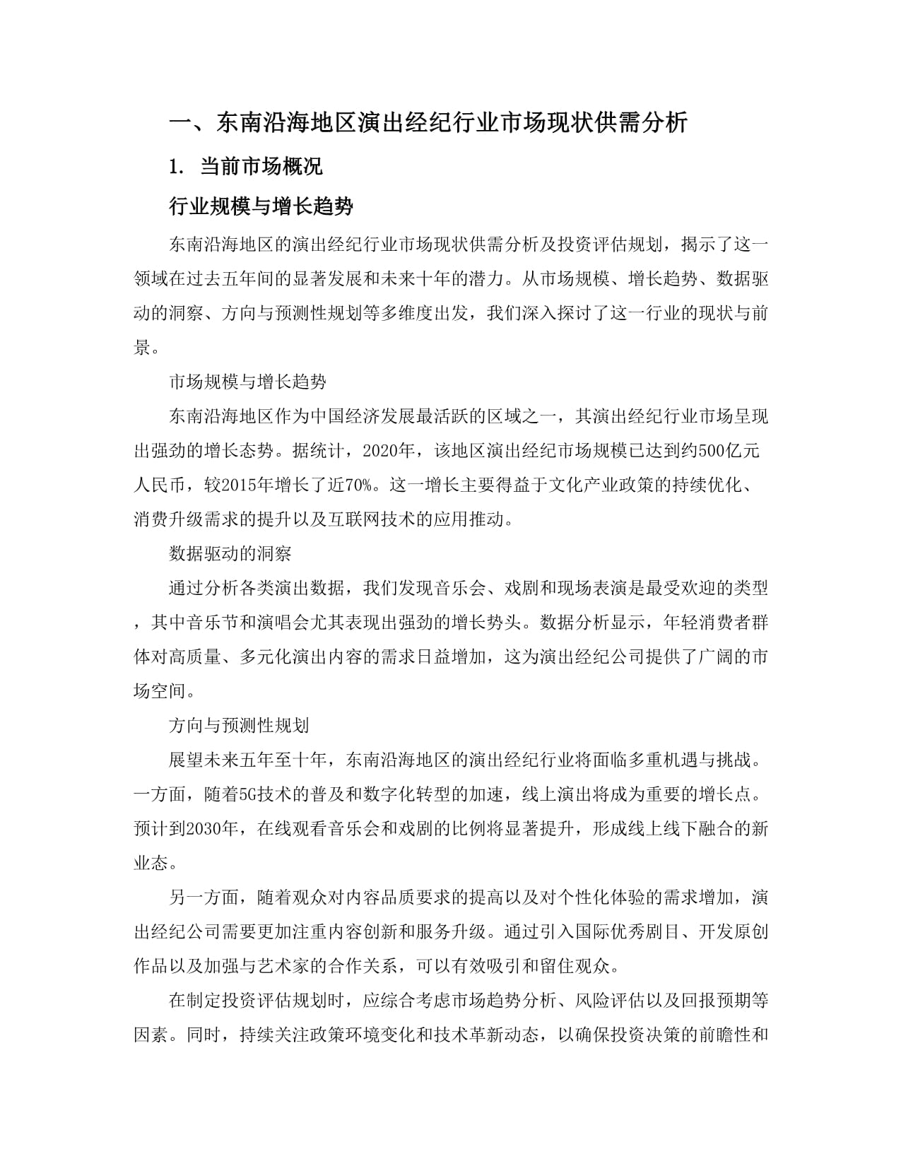 2025-2030东南沿海地区的演出经纪行业市场现状供需分析及投资评估规划分析研究报告