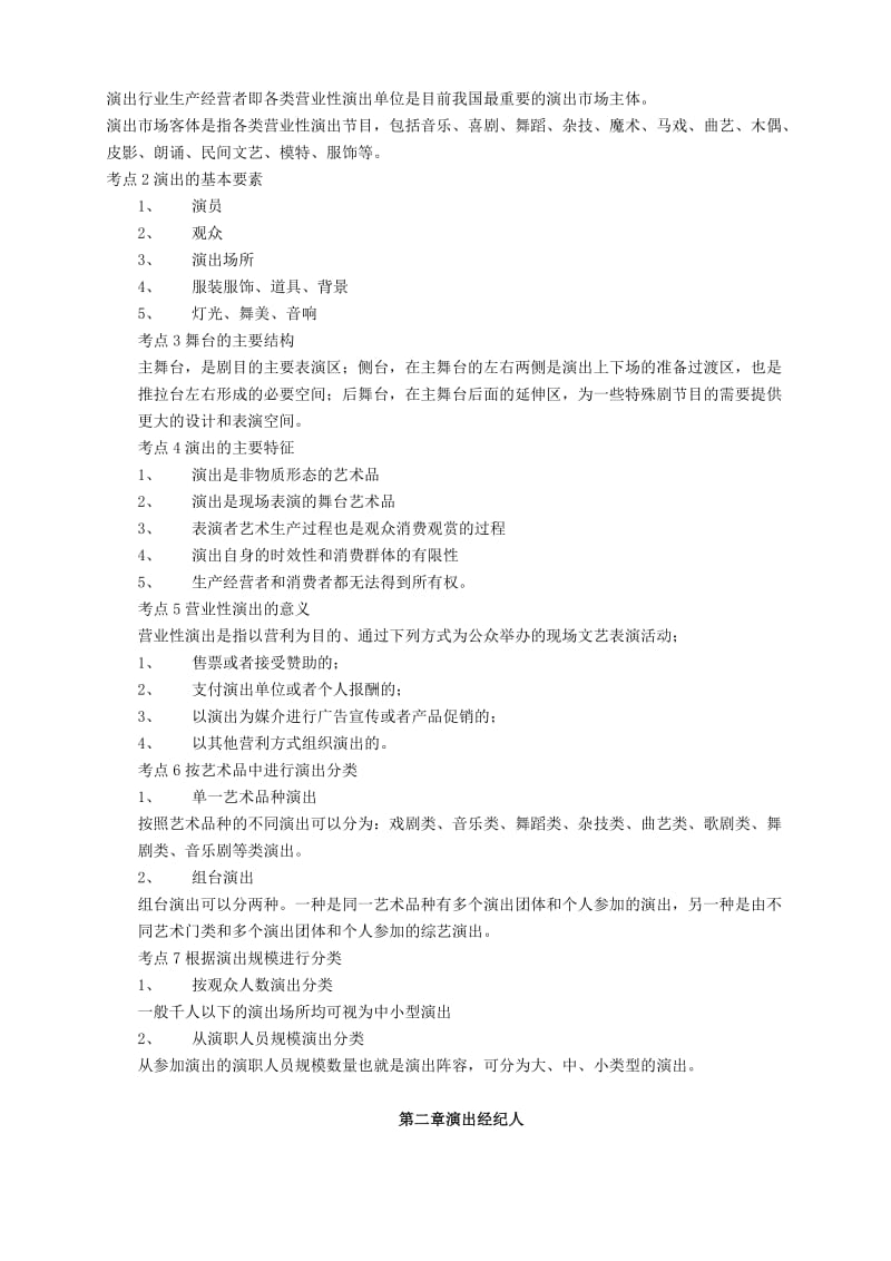 演出经纪人考试复习资料-经纪人实务部分.doc