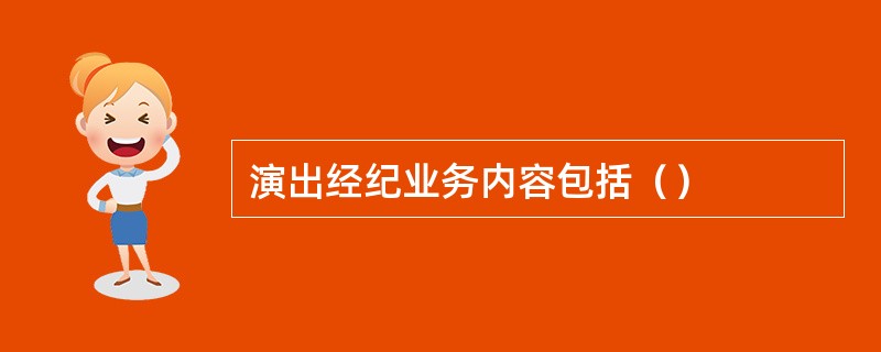 演出经纪业务内容包括()
