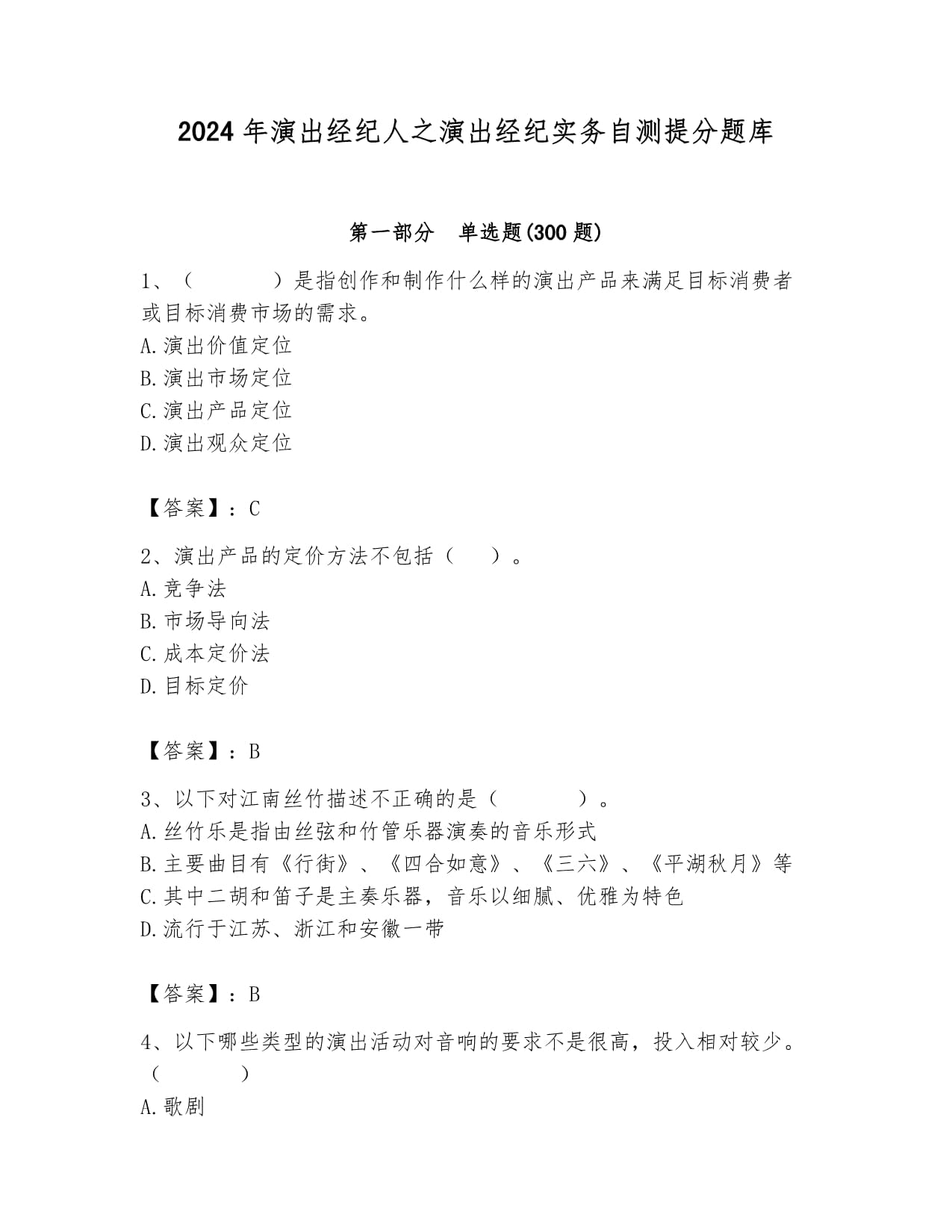2024年演出经纪人之演出经纪实务自测提分题库(巩固)