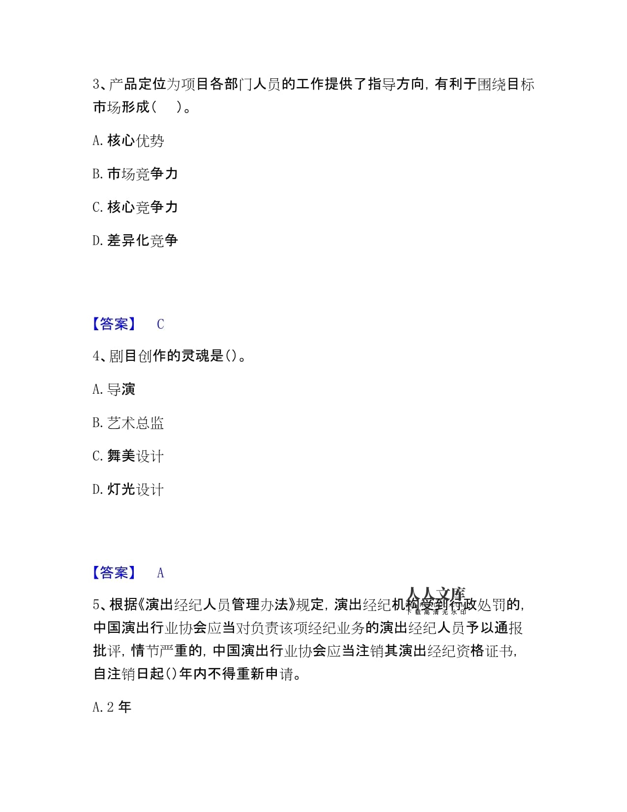 演出经纪人之演出经纪实务题库练习模拟卷带答案打印