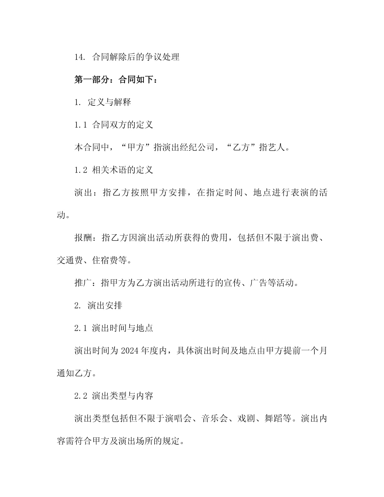 2024年度演出经纪合同:经纪公司与艺人之间的演出安排、报酬及推广条款3篇