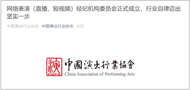 中演协网络表演经纪机构委员会成立:不为未成年人提供经纪服务